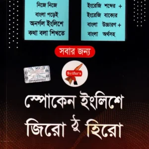 স্পোকেন ইংলিশে জিরো ঠু হিরো