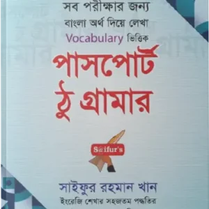 পাসপোর্ট ঠু গ্রামার